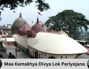 Maa Kamakhya Divya Lok Pariyojana