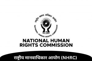 राष्ट्रीय मानवाधिकार आयोग (NHRC) 